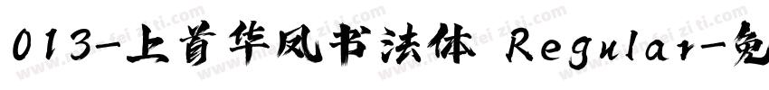 013-上首华凤书法体 Regular字体转换